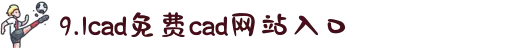 9.1cad免费cad网站入口-续写奇幻史诗篇章：与全球剧迷共同期待那场跨越时空的命运对决。